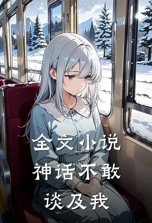全文小说神话不敢谈及我