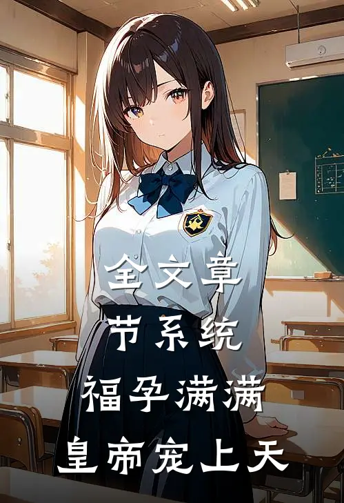 全文章节系统：福孕满满，皇帝宠上天