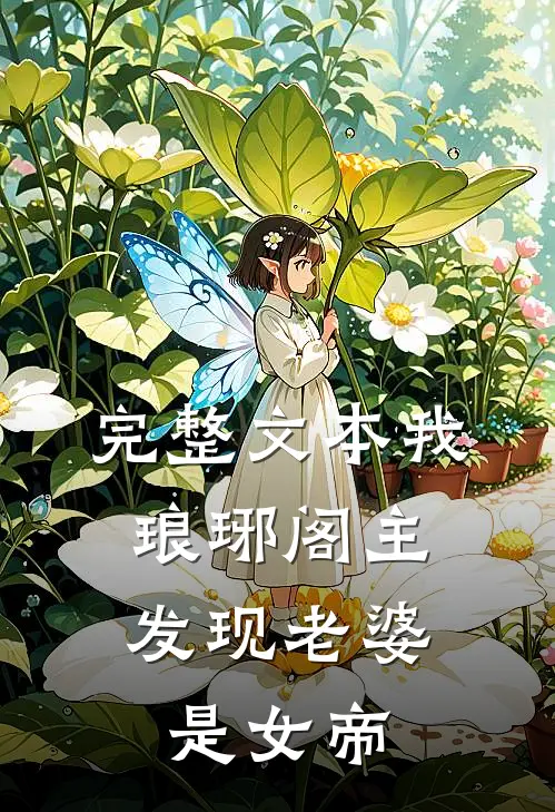 完整文本我，琅琊阁主，发现老婆是女帝