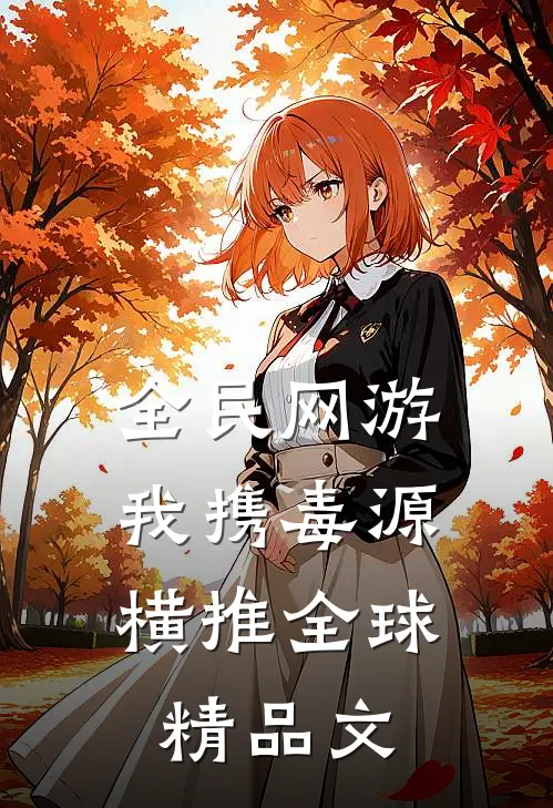 全民网游：我携毒源横推全球精品文