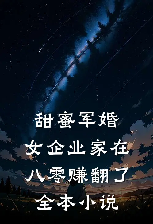 甜蜜军婚：女企业家在八零赚翻了全本小说