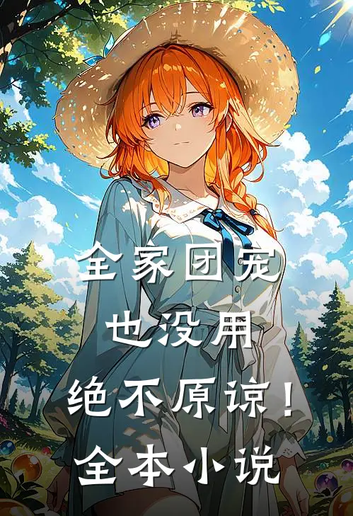 全家团宠也没用，绝不原谅！全本小说