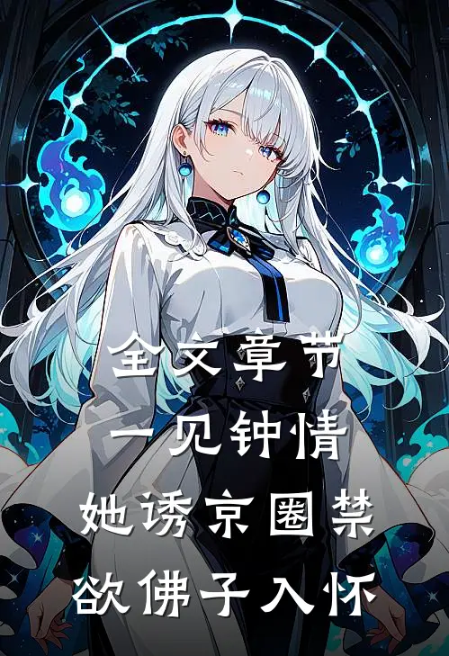 全文章节一见钟情：她诱京圈禁欲佛子入怀