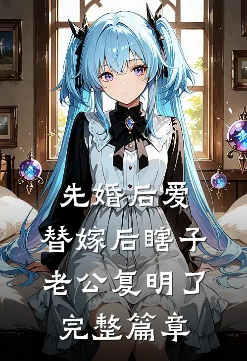 先婚后爱：替嫁后瞎子老公复明了完整篇章