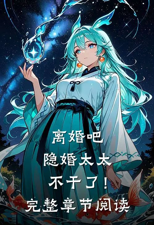 离婚吧，隐婚太太不干了！完整章节阅读