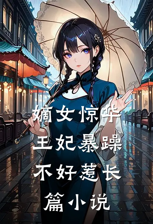 嫡女惊华：王妃暴躁不好惹长篇小说