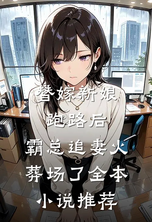 替嫁新娘跑路后，霸总追妻火葬场了全本小说推荐