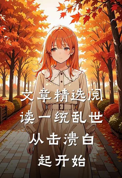 文章精选阅读一统乱世：从击溃白起开始