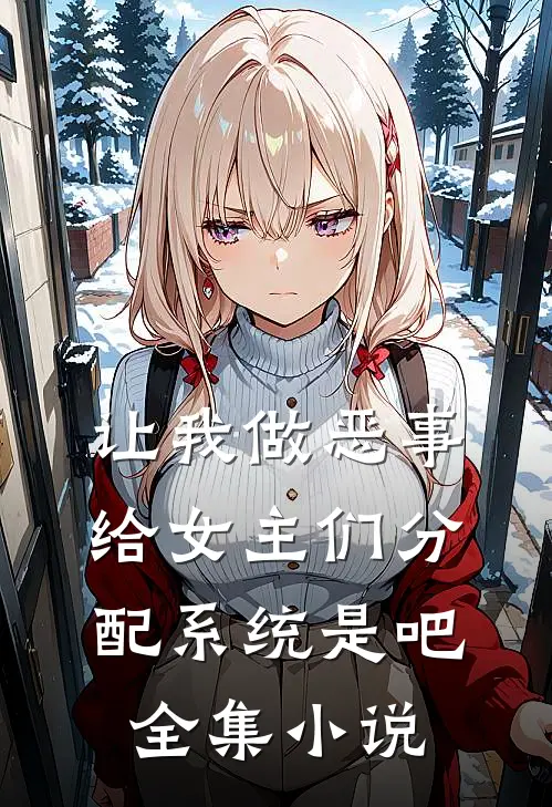 让我做恶事，给女主们分配系统是吧全集小说