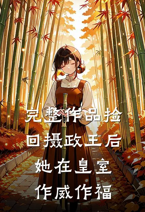 完整作品捡回摄政王后，她在皇室作威作福