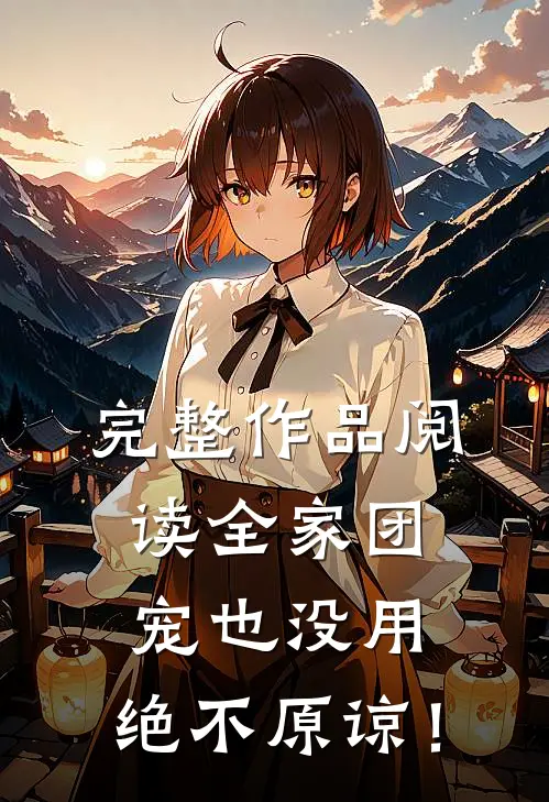 完整作品阅读全家团宠也没用，绝不原谅！