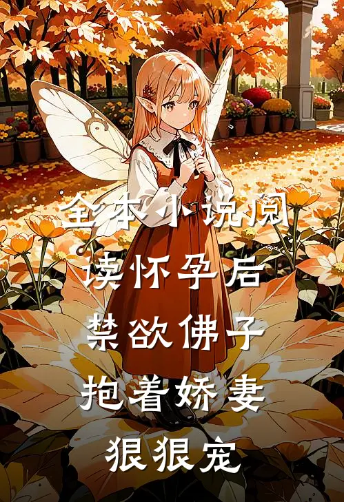 全本小说阅读怀孕后，禁欲佛子抱着娇妻狠狠宠