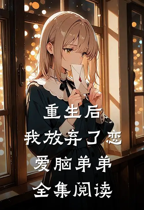 重生后，我放弃了恋爱脑弟弟全集阅读