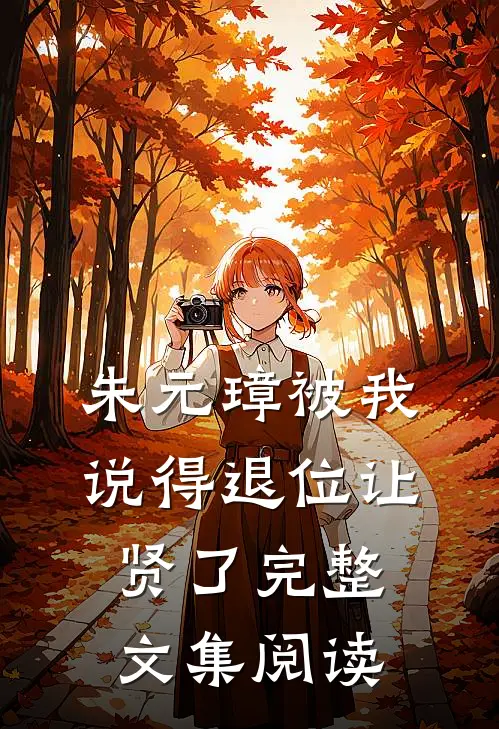 朱元璋被我说得退位让贤了完整文集阅读