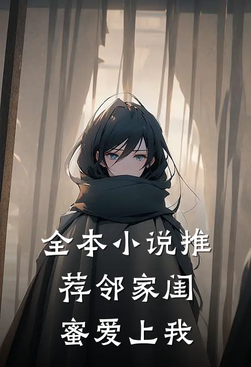 全本小说推荐邻家闺蜜爱上我