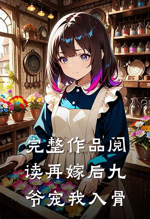 完整作品阅读再嫁后九爷宠我入骨