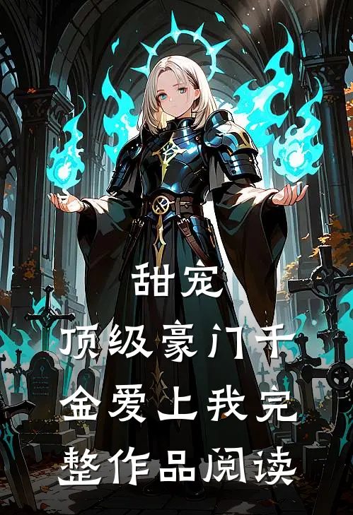 甜宠：顶级豪门千金爱上我完整作品阅读