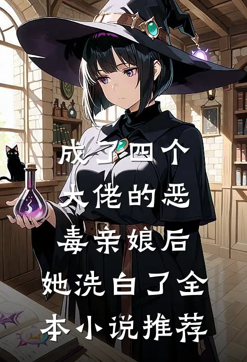 成了四个大佬的恶毒亲娘后，她洗白了全本小说推荐