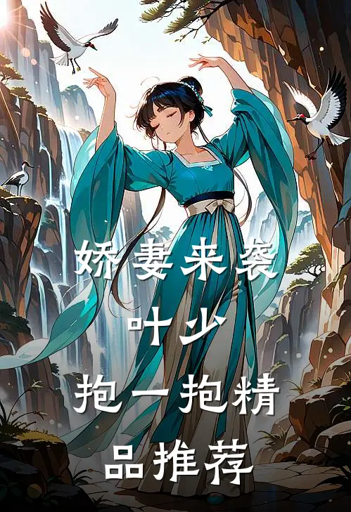 娇妻来袭：叶少，抱一抱精品推荐