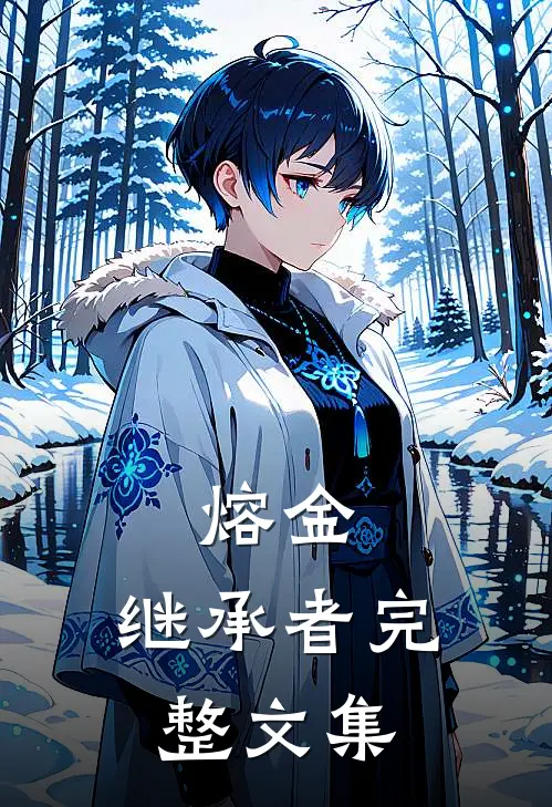 熔金：继承者完整文集