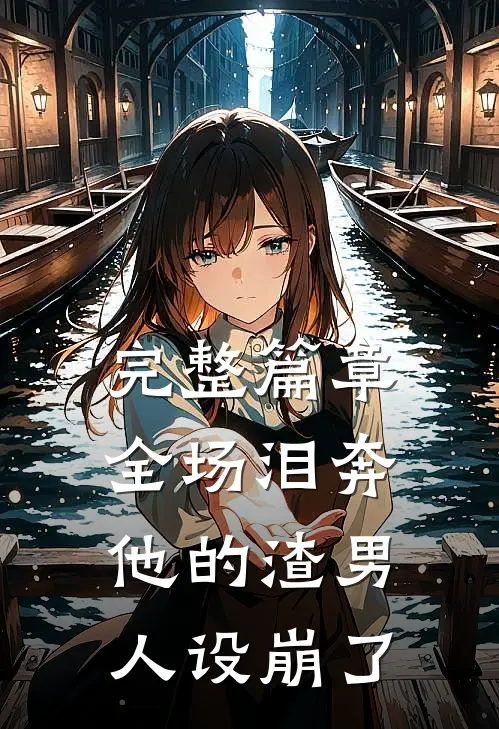 完整篇章全场泪奔，他的渣男人设崩了