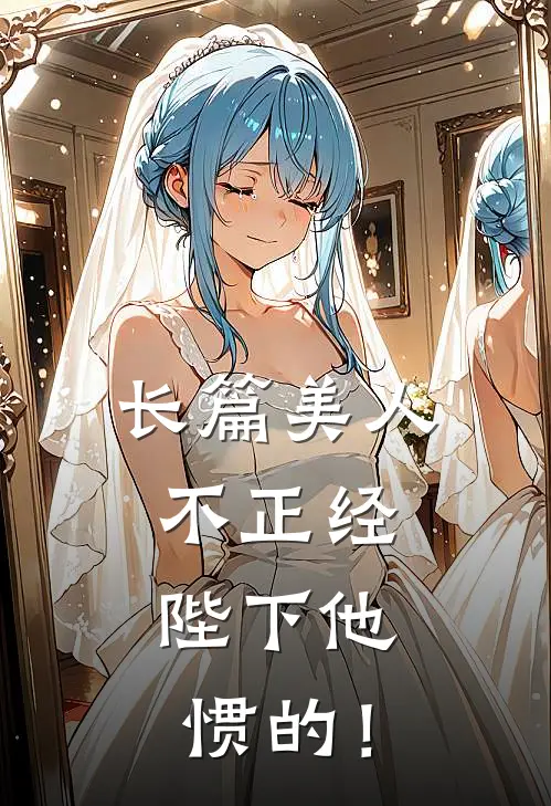长篇美人不正经，陛下他惯的！