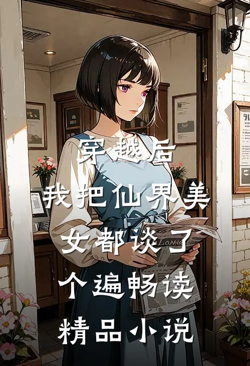 穿越后，我把仙界美女都谈了个遍畅读精品小说
