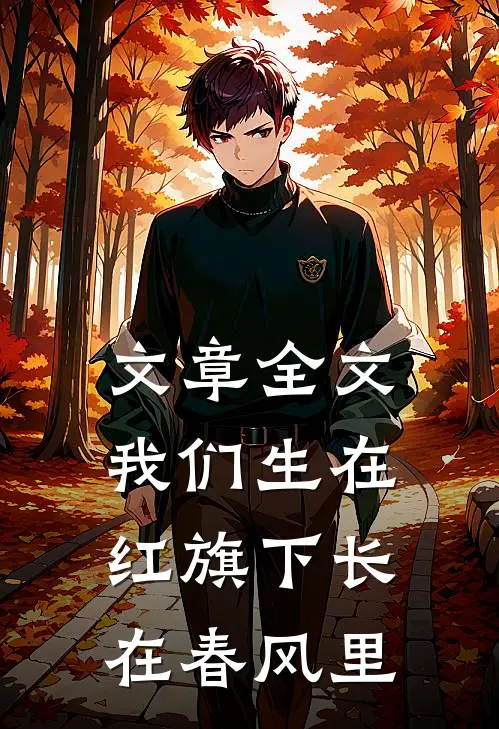 文章全文我们生在红旗下长在春风里