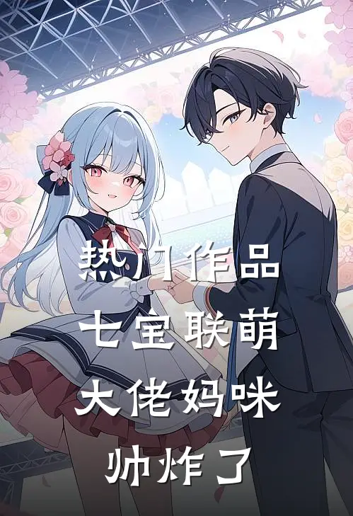 热门作品七宝联萌：大佬妈咪帅炸了