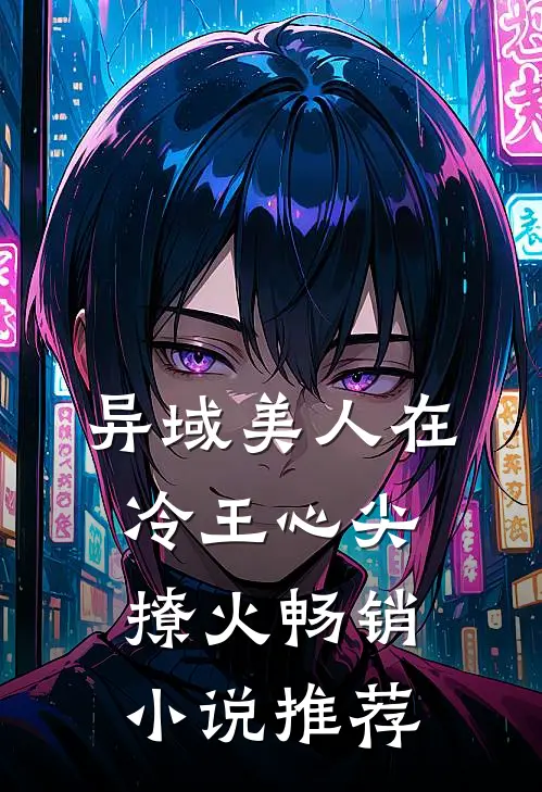 异域美人在冷王心尖撩火畅销小说推荐