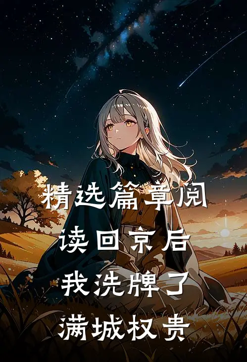 精选篇章阅读回京后，我洗牌了满城权贵