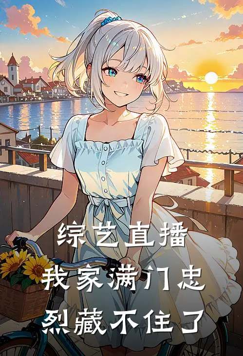 综艺直播：我家满门忠烈藏不住了