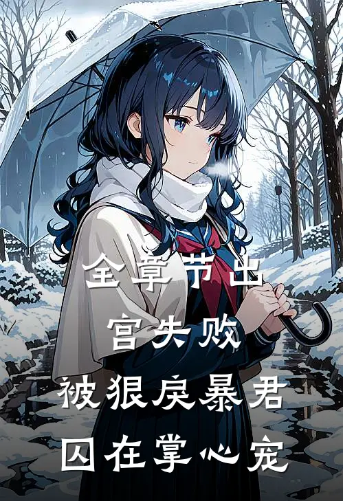全章节出宫失败，被狠戾暴君囚在掌心宠