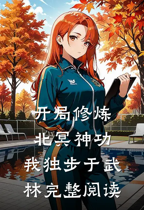 开局修炼北冥神功：我独步于武林完整阅读