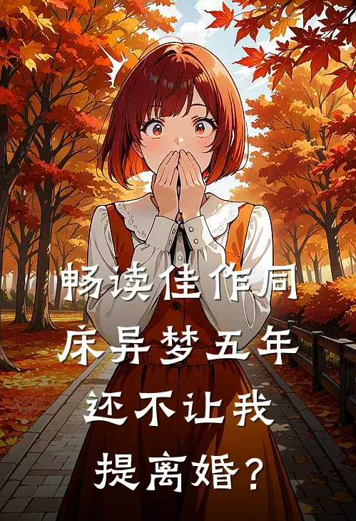 畅读佳作同床异梦五年，还不让我提离婚？