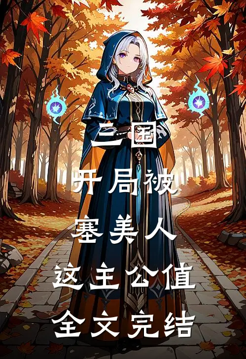 三国：开局被塞美人，这主公值全文完结