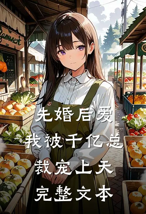 先婚后爱：我被千亿总裁宠上天完整文本
