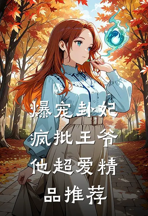 爆宠卦妃：疯批王爷他超爱精品推荐