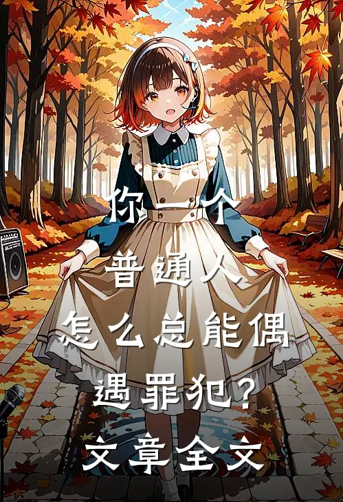 你一个普通人，怎么总能偶遇罪犯？文章全文