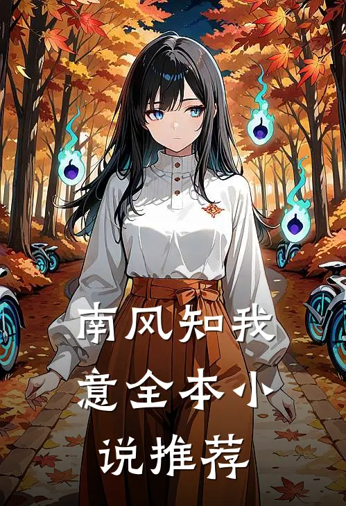 南风知我意全本小说推荐