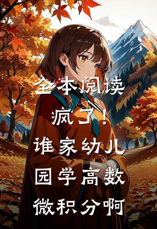 全本阅读疯了！谁家幼儿园学高数微积分啊