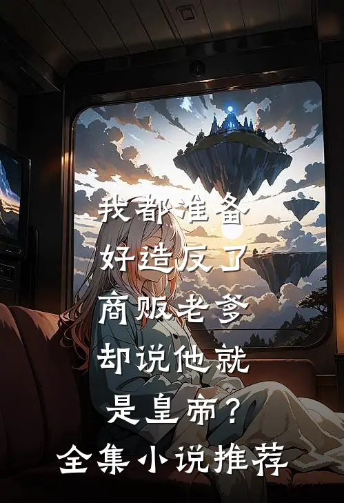我都准备好造反了，商贩老爹却说他就是皇帝？全集小说推荐