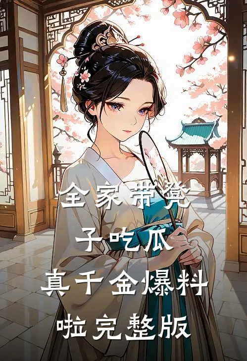 全家带凳子吃瓜，真千金爆料啦完整版