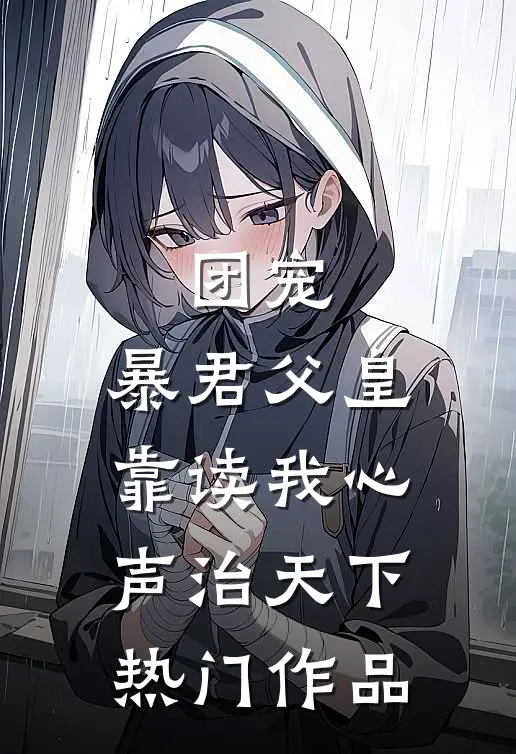 团宠：暴君父皇靠读我心声治天下热门作品