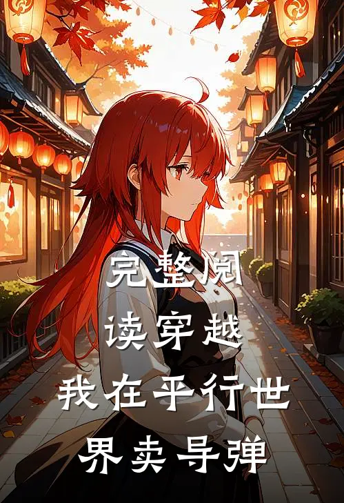 完整阅读穿越：我在平行世界卖导弹
