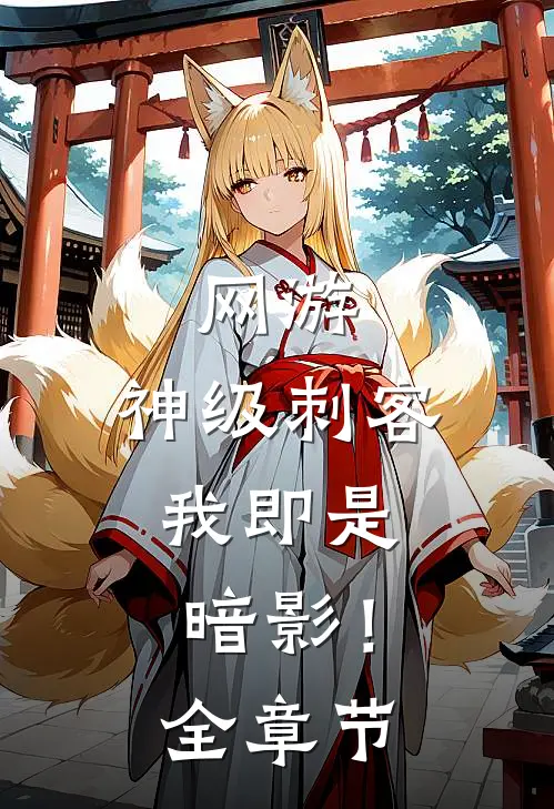 网游：神级刺客，我即是暗影！全章节