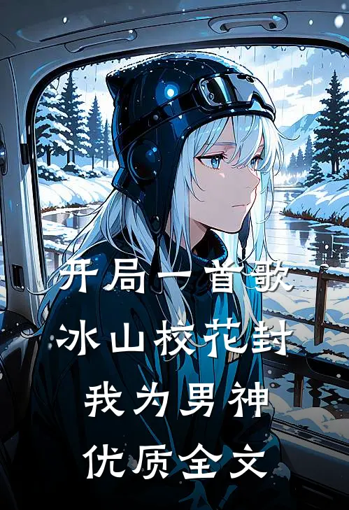 开局一首歌，冰山校花封我为男神优质全文