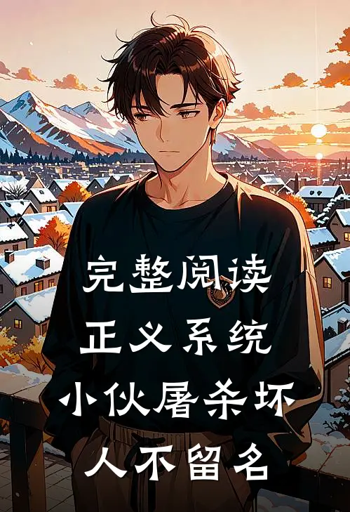 完整阅读正义系统：小伙屠杀坏人不留名
