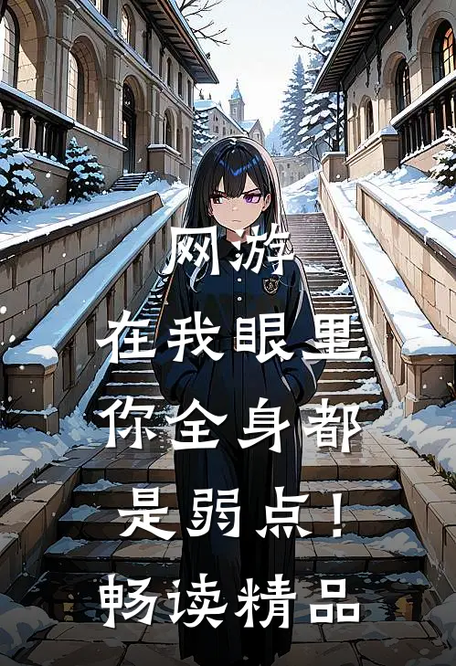 网游：在我眼里，你全身都是弱点！畅读精品