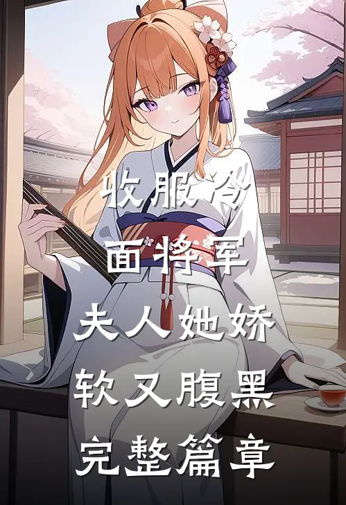 收服冷面将军，夫人她娇软又腹黑完整篇章